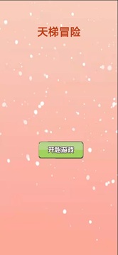 天梯冒险