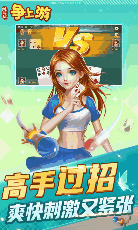 随便玩争上游