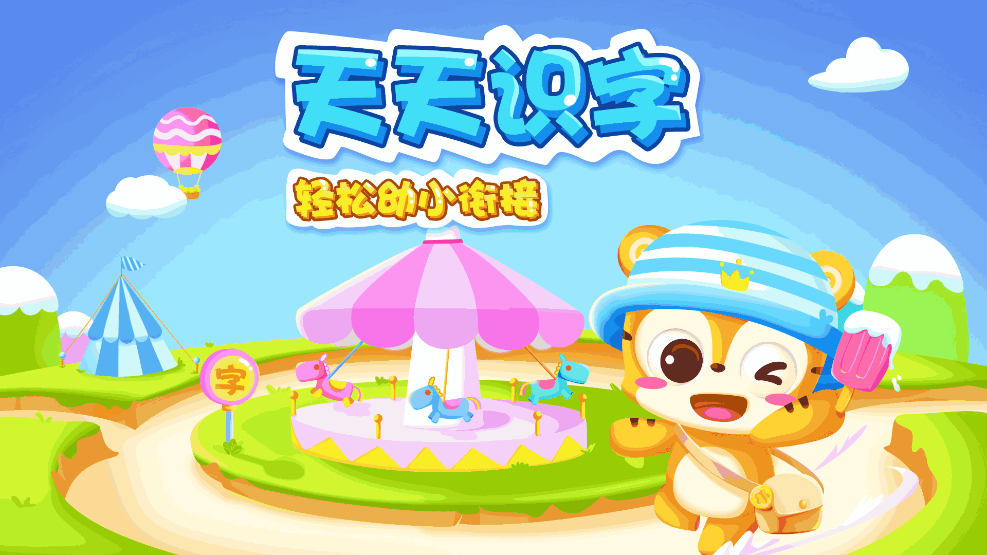 天天识字