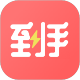 到手