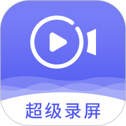 手机录屏神器